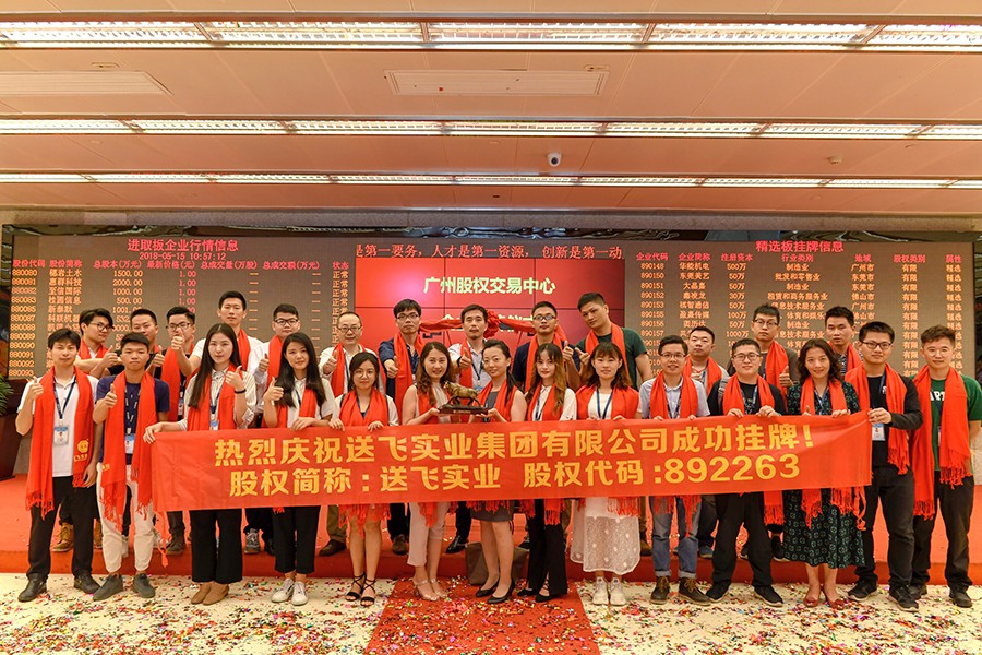 送飛實業(yè)集團(tuán)：成功掛牌上市！