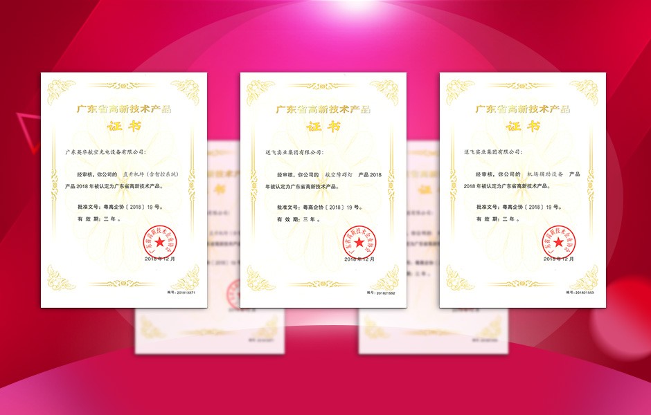 【喜訊】送飛連獲三項高新技術產品證書，這樣的品牌才值得您信賴！