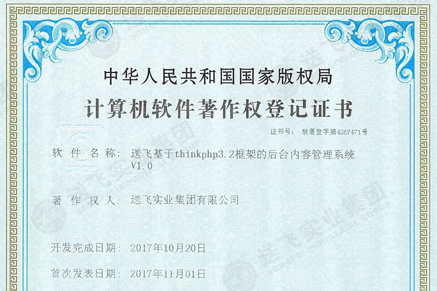 喜訊！送飛再獲國家軟著證書，加速智能管理系統建設